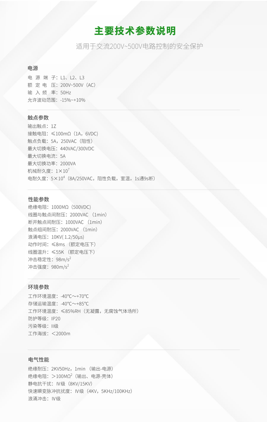 RPS8相序、斷線保護(hù)繼電器技術(shù)參數(shù)